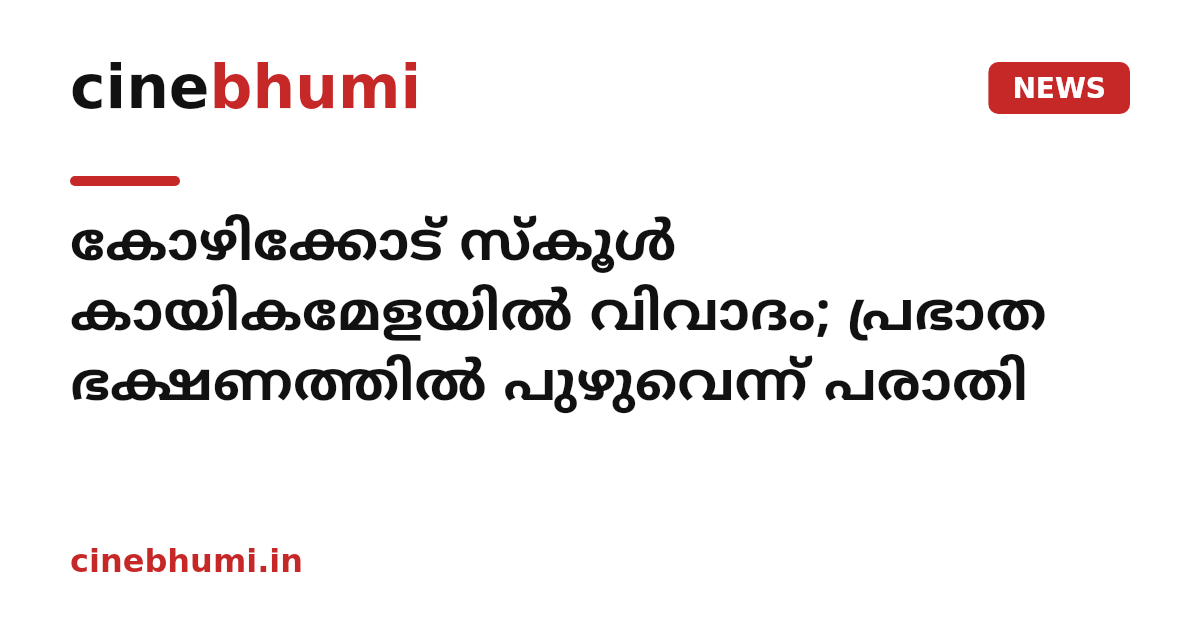 കോഴിക്കോട് സ്കൂൾ കായികമേളയിൽ വിവാദം; പ്രഭാത ഭക്ഷണത്തിൽ പുഴുവെന്ന് പരാതി