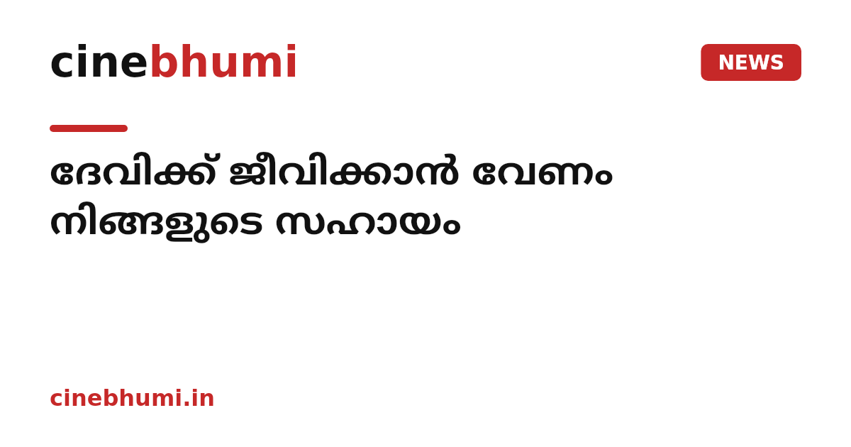 ദേവിക്ക് ജീവിക്കാന്‍ വേണം നിങ്ങളുടെ സഹായം