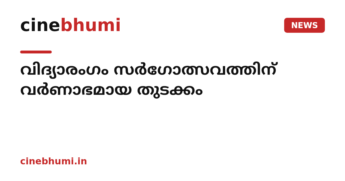 വിദ്യാരംഗം സർഗോത്സവത്തിന് വർണാഭമായ തുടക്കം