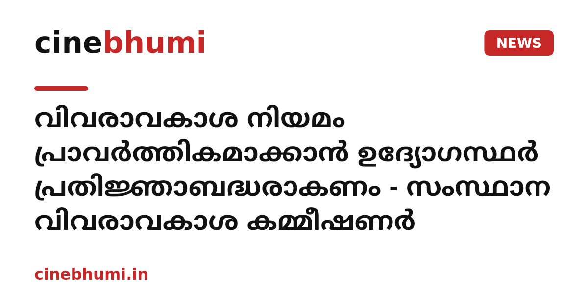 വിവരാവകാശ നിയമം പ്രാവർത്തികമാക്കാൻ ഉദ്യോഗസ്ഥർ പ്രതിജ്ഞാബദ്ധരാകണം - സംസ്ഥാന വിവരാവകാശ കമ്മീഷണർ