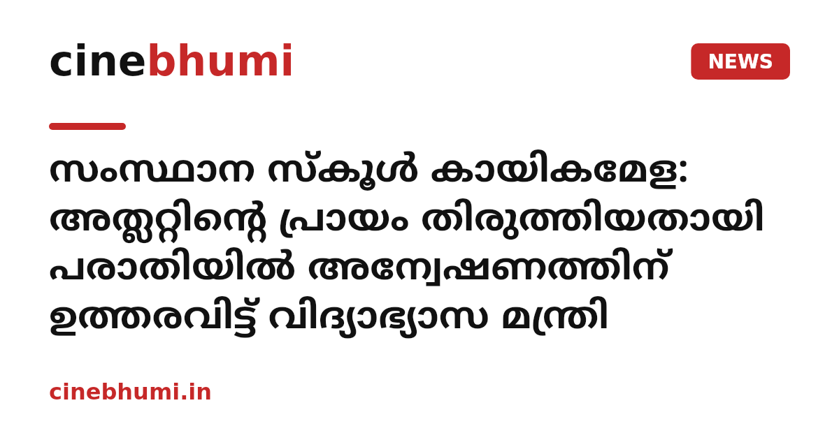 സംസ്ഥാന സ്‌കൂള്‍ കായികമേള: അത്ലറ്റിന്റെ പ്രായം തിരുത്തിയതായി പരാതിയില്‍ അന്വേഷണത്തിന് ഉത്തരവിട്ട് വിദ്യാഭ്യാസ മന്ത്രി
