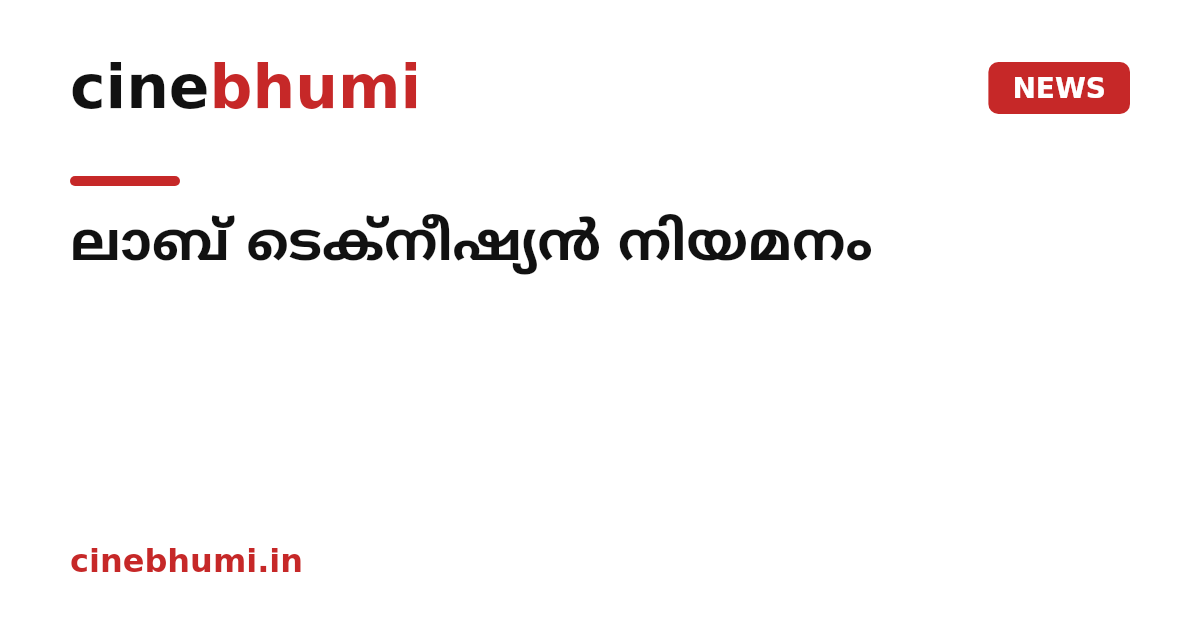 ലാബ് ടെക്നീഷ്യൻ നിയമനം