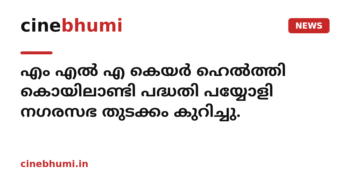 എം എൽ എ കെയർ ഹെൽത്തി കൊയിലാണ്ടി പദ്ധതി പയ്യോളി നഗരസഭ തുടക്കം കുറിച്ചു.