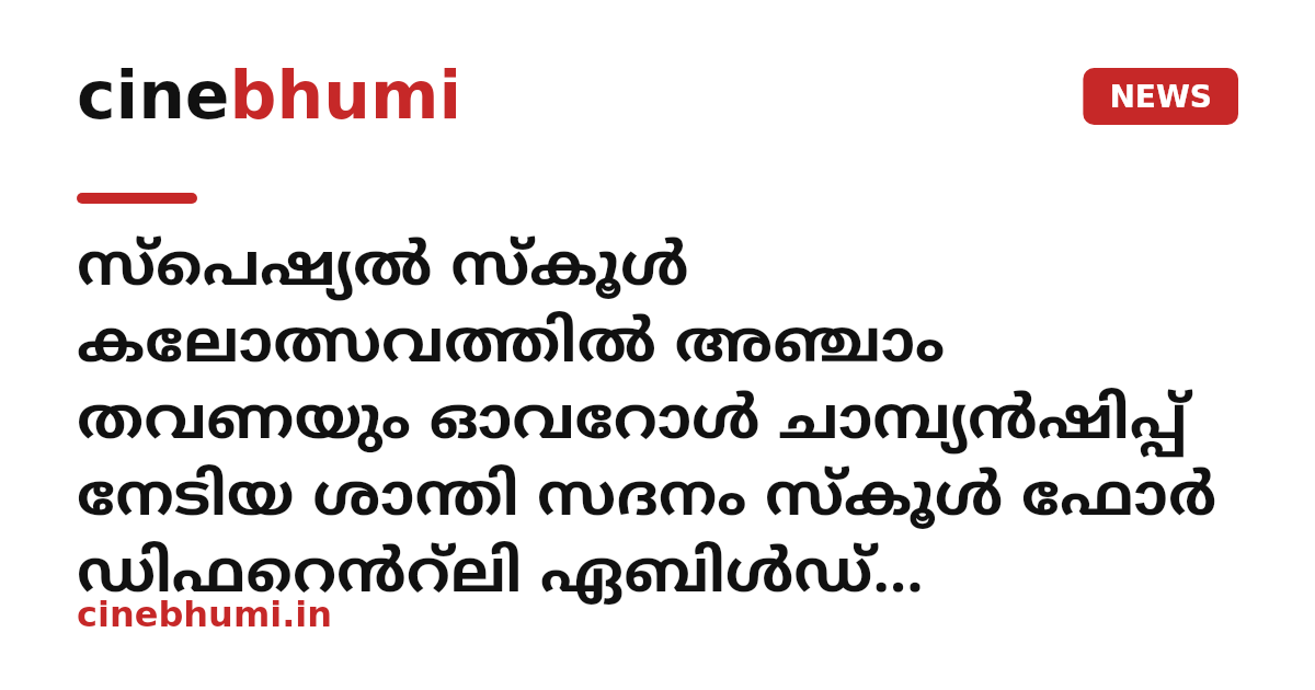 സ്പെഷ്യൽ സ്കൂൾ കലോത്സവത്തിൽ അഞ്ചാം തവണയും ഓവറോൾ ചാമ്പ്യൻഷിപ്പ് നേടിയ ശാന്തി സദനം സ്കൂൾ ഫോർ ഡിഫറെൻറ്ലി ഏബിൾഡ് വിദ്യാർത്ഥികൾക്ക് സ്നേഹാദരവ്