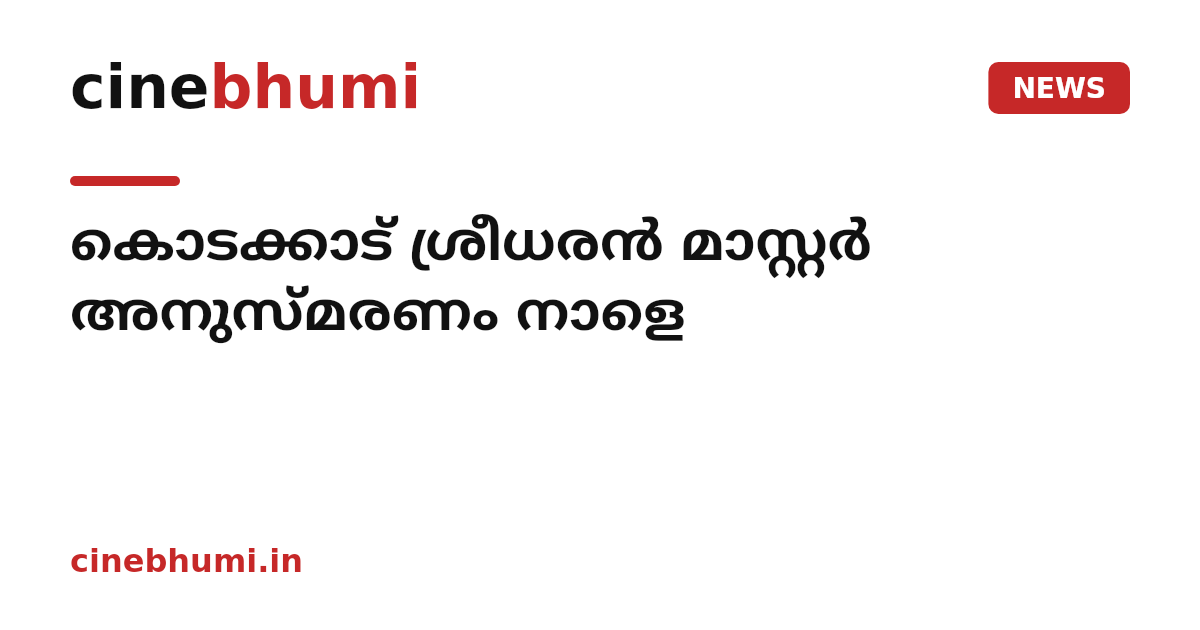 കൊടക്കാട് ശ്രീധരൻ മാസ്റ്റർ അനുസ്മരണം നാളെ