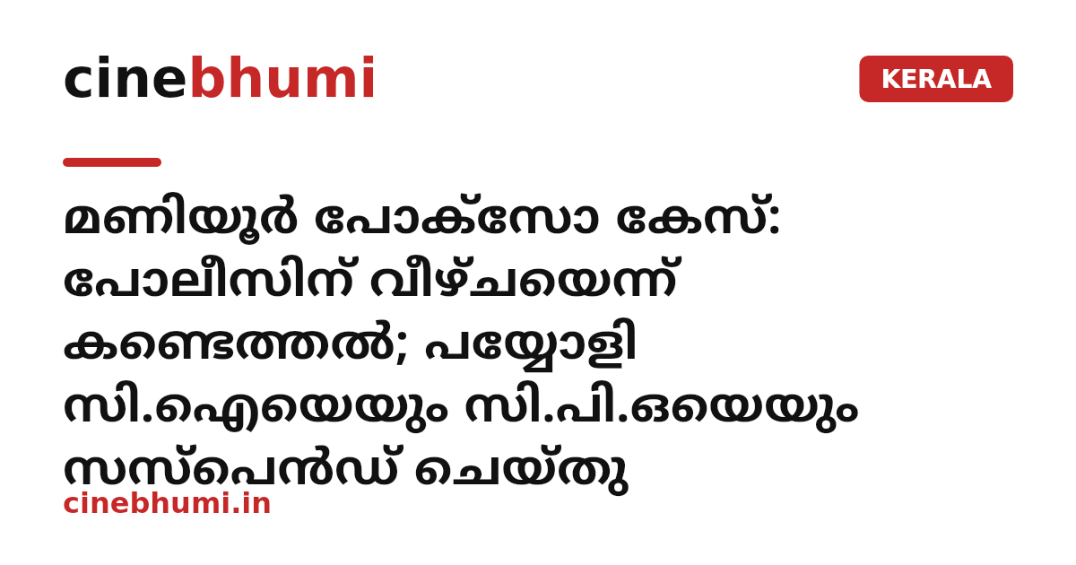 മണിയൂർ പോക്‌സോ കേസ്: പോലീസിന് വീഴ്ചയെന്ന് കണ്ടെത്തൽ; പയ്യോളി സി.ഐയെയും സി.പി.ഒയെയും സസ്‌പെൻഡ് ചെയ്തു