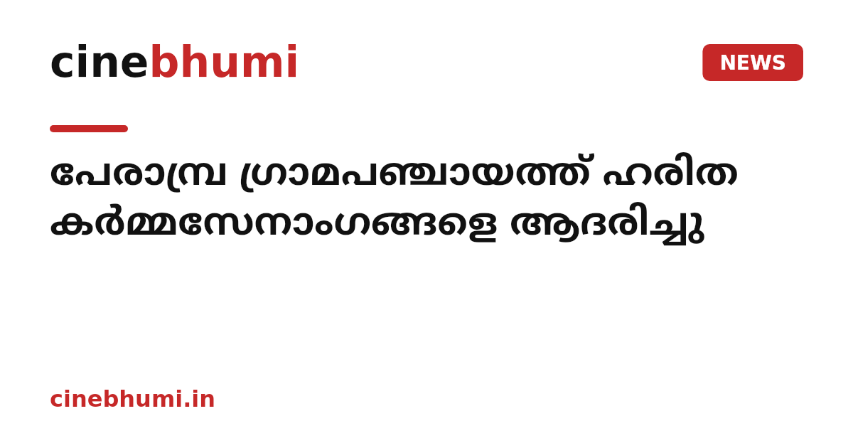 പേരാമ്പ്ര ഗ്രാമപഞ്ചായത്ത് ഹരിത കർമ്മസേനാംഗങ്ങളെ ആദരിച്ചു