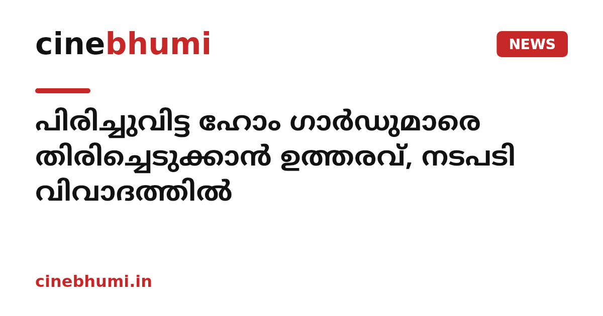 പിരിച്ചുവിട്ട ഹോം ഗാർഡുമാരെ തിരിച്ചെടുക്കാൻ ഉത്തരവ്, നടപടി വിവാദത്തിൽ