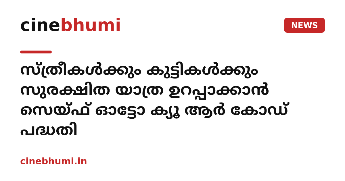 സ്ത്രീകള്‍ക്കും കുട്ടികള്‍ക്കും സുരക്ഷിത യാത്ര ഉറപ്പാക്കാന്‍ സെയ്ഫ് ഓട്ടോ ക്യൂ ആര്‍ കോഡ് പദ്ധതി