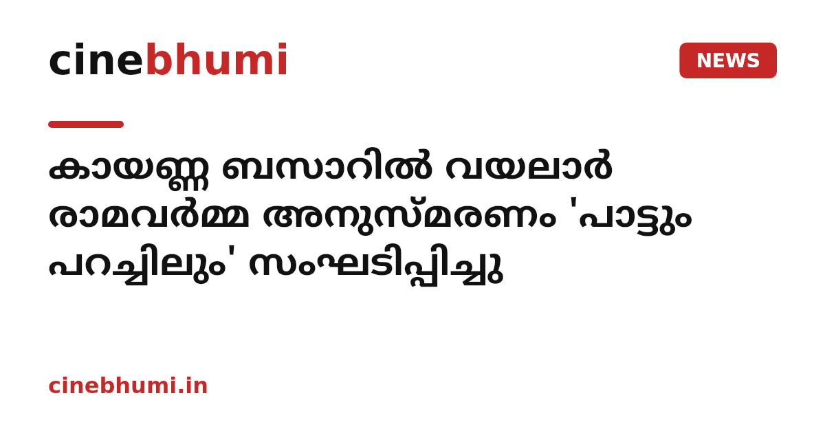 കായണ്ണ ബസാറില്‍ വയലാര്‍ രാമവര്‍മ്മ അനുസ്മരണം 'പാട്ടും പറച്ചിലും' സംഘടിപ്പിച്ചു