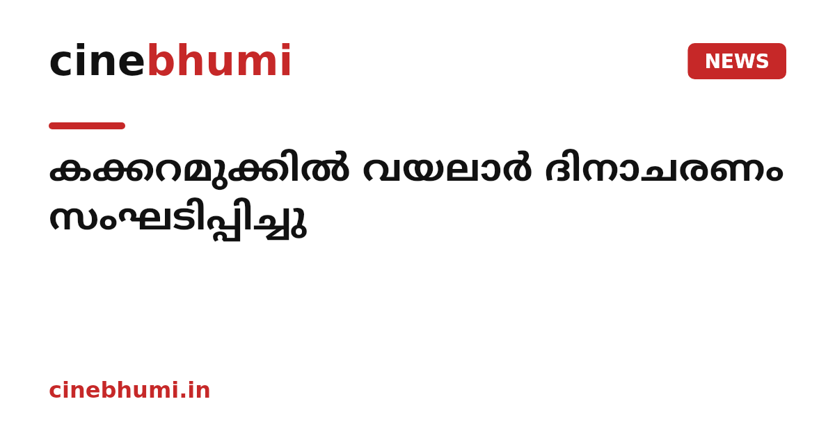 കക്കറമുക്കിൽ വയലാർ ദിനാചരണം സംഘടിപ്പിച്ചു