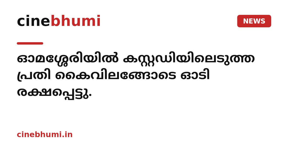 ഓമശ്ശേരിയിൽ കസ്റ്റഡിയിലെടുത്ത പ്രതി കൈവിലങ്ങോടെ ഓടി രക്ഷപ്പെട്ടു.