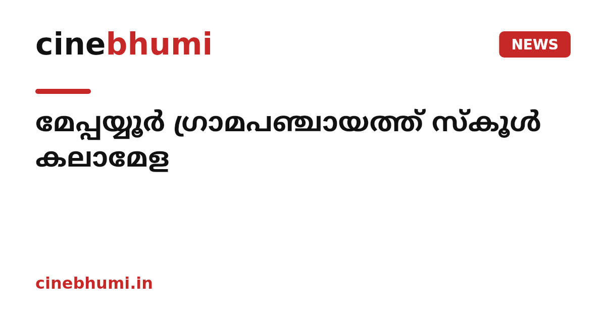 മേപ്പയ്യൂർ ഗ്രാമപഞ്ചായത്ത് സ്കൂൾ കലാമേള