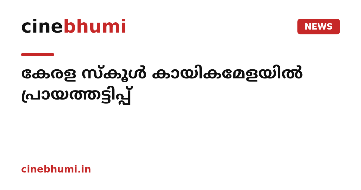 കേരള സ്‌കൂൾ കായികമേളയിൽ പ്രായത്തട്ടിപ്പ്