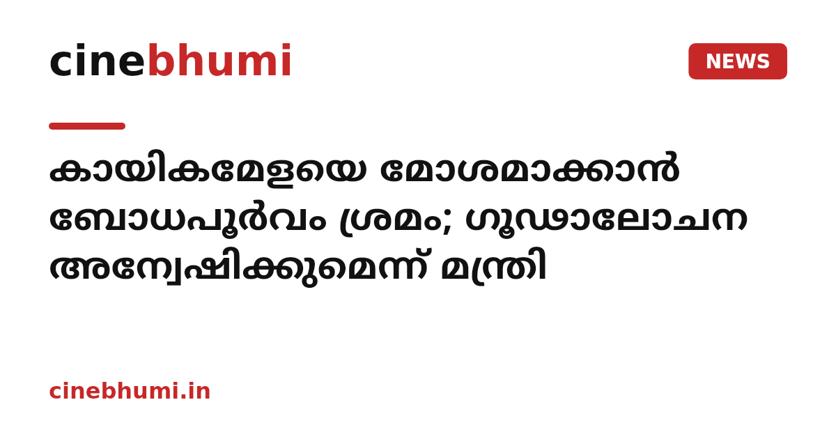 കായികമേളയെ മോശമാക്കാൻ ബോധപൂർവം ശ്രമം; ഗൂഢാലോചന അന്വേഷിക്കുമെന്ന് മന്ത്രി