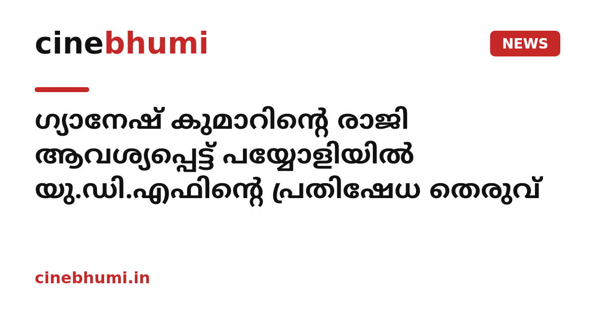 ഗ്യാനേഷ് കുമാറിന്റെ രാജി ആവശ്യപ്പെട്ട് പയ്യോളിയിൽ യു.ഡി.എഫിന്റെ പ്രതിഷേധ തെരുവ്