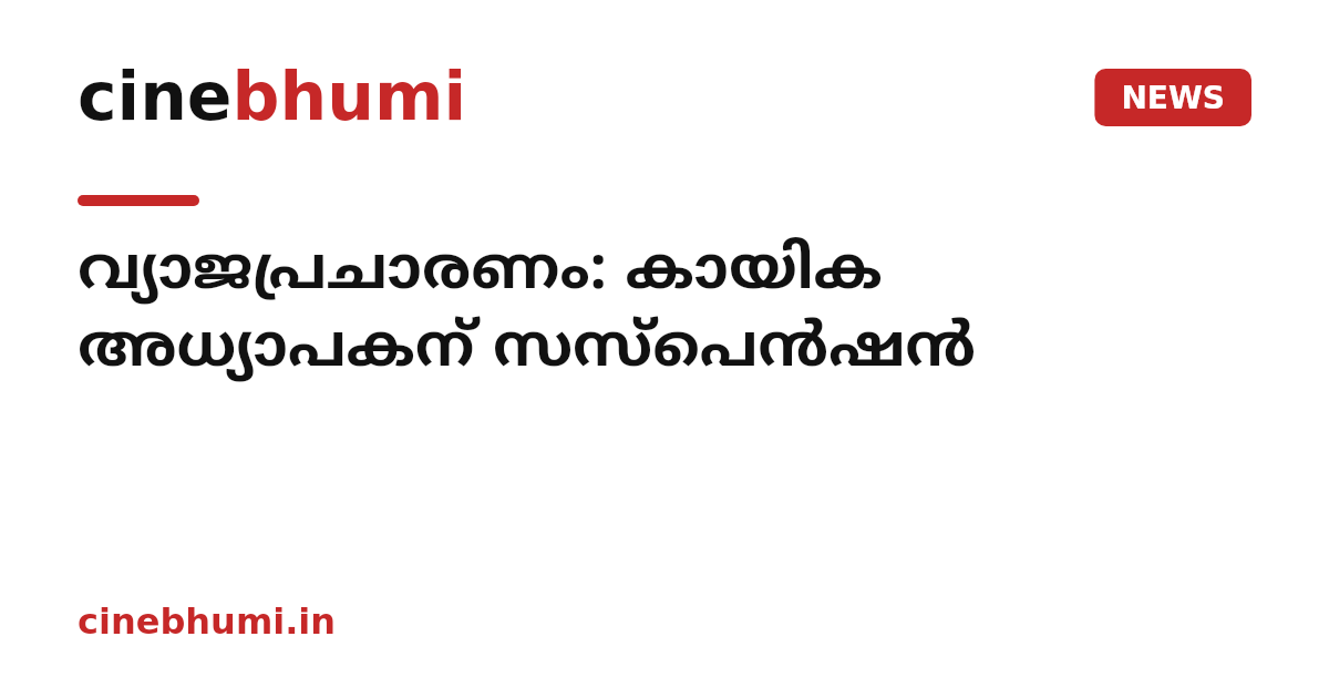 വ്യാജപ്രചാരണം: കായിക അധ്യാപകന് സസ്പെന്‍ഷന്‍