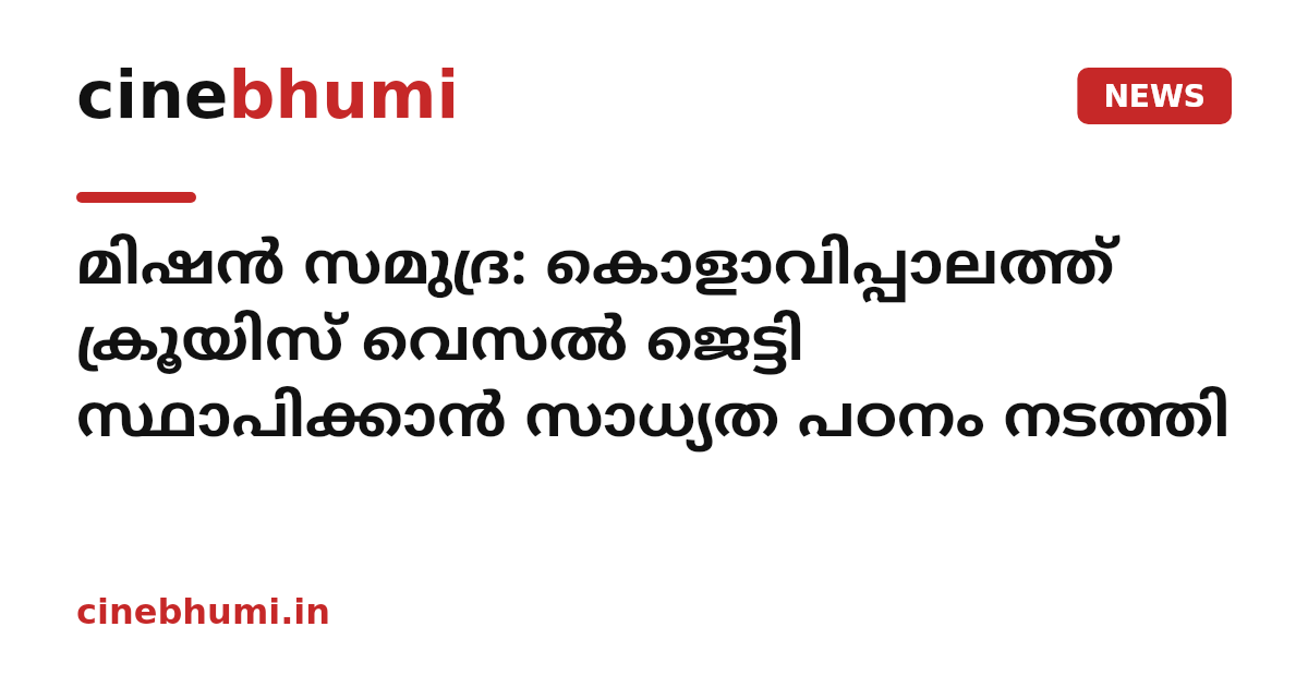 മിഷന്‍ സമുദ്ര: കൊളാവിപ്പാലത്ത് ക്രൂയിസ് വെസല്‍ ജെട്ടി സ്ഥാപിക്കാന്‍ സാധ്യത പഠനം നടത്തി
