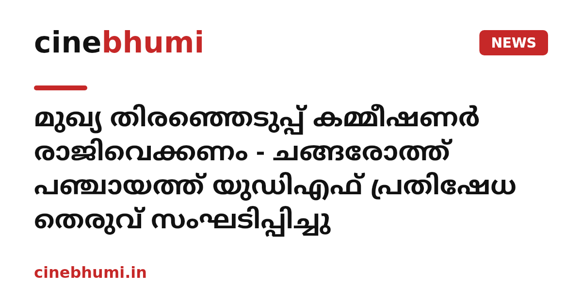 മുഖ്യ തിരഞ്ഞെടുപ്പ് കമ്മീഷണർ രാജിവെക്കണം - ചങ്ങരോത്ത് പഞ്ചായത്ത് യുഡിഎഫ് പ്രതിഷേധ തെരുവ് സംഘടിപ്പിച്ചു
