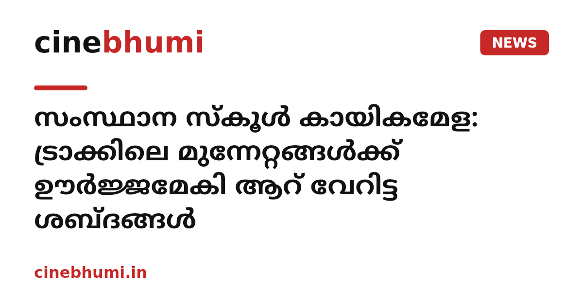 സംസ്ഥാന സ്‌കൂള്‍ കായികമേള: ട്രാക്കിലെ മുന്നേറ്റങ്ങള്‍ക്ക് ഊര്‍ജ്ജമേകി ആറ് വേറിട്ട ശബ്ദങ്ങള്‍