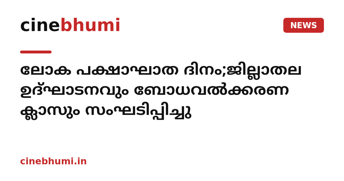 ലോക പക്ഷാഘാത ദിനം;ജില്ലാതല ഉദ്ഘാടനവും ബോധവൽക്കരണ ക്ലാസും സംഘടിപ്പിച്ചു