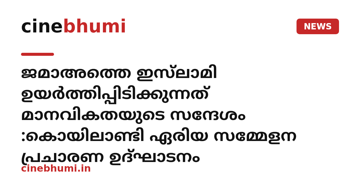 ജമാഅത്തെ ഇസ്‌ലാമി ഉയർത്തിപ്പിടിക്കുന്നത് മാനവികതയുടെ സന്ദേശം :കൊയിലാണ്ടി ഏരിയ സമ്മേളന പ്രചാരണ ഉദ്ഘാടനം
