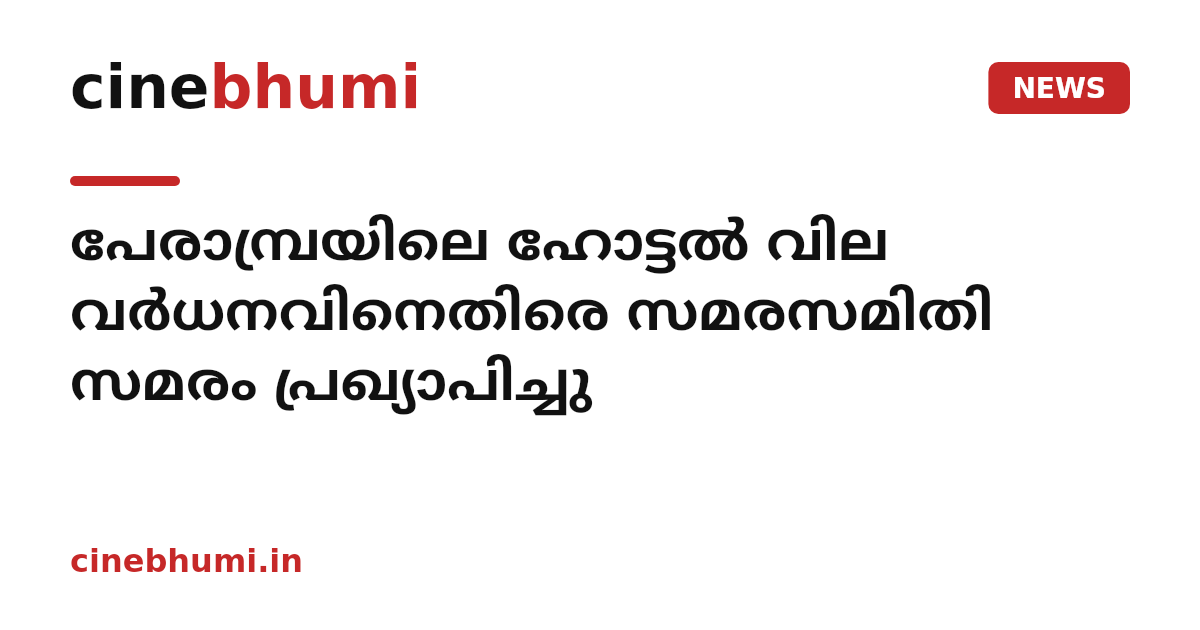 പേരാമ്പ്രയിലെ ഹോട്ടൽ വില വർധനവിനെതിരെ സമരസമിതി സമരം പ്രഖ്യാപിച്ചു