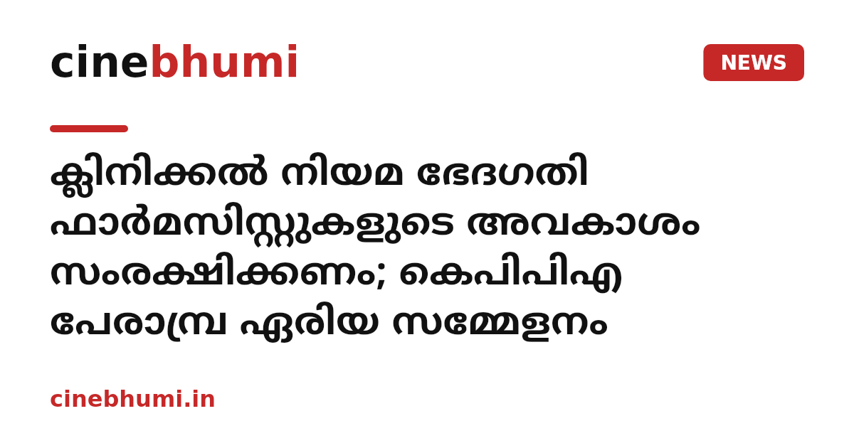 ക്ലിനിക്കല്‍ നിയമ ഭേദഗതി ഫാര്‍മസിസ്റ്റുകളുടെ അവകാശം സംരക്ഷിക്കണം; കെപിപിഎ പേരാമ്പ്ര ഏരിയ സമ്മേളനം