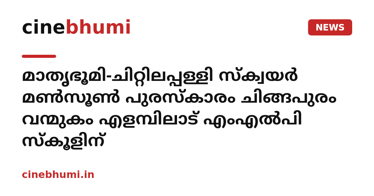 മാതൃഭൂമി-ചിറ്റിലപ്പള്ളി സ്ക്വയർ മൺസൂൺ പുരസ്കാരം ചിങ്ങപുരം വന്മുകം എളമ്പിലാട് എംഎൽപി സ്കൂളിന്