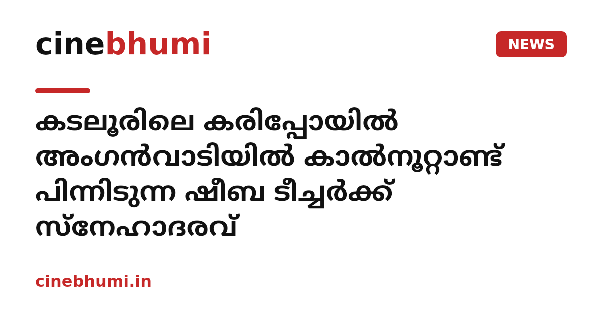 കടലൂരിലെ കരിപ്പോയിൽ അംഗൻവാടിയിൽ കാൽനൂറ്റാണ്ട് പിന്നിടുന്ന ഷീബ ടീച്ചർക്ക് സ്‌നേഹാദരവ്
