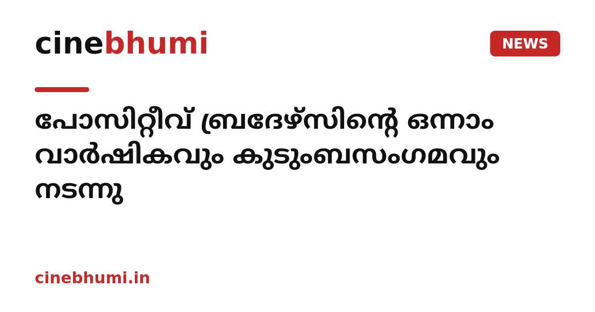 പോസിറ്റീവ് ബ്രദേഴ്‌സിന്റെ ഒന്നാം വാര്‍ഷികവും കുടുംബസംഗമവും നടന്നു