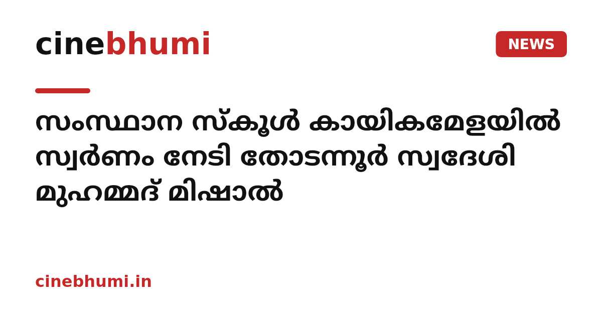 സംസ്ഥാന സ്‌കൂള്‍ കായികമേളയില്‍ സ്വര്‍ണം നേടി തോടന്നൂര്‍ സ്വദേശി മുഹമ്മദ് മിഷാല്‍