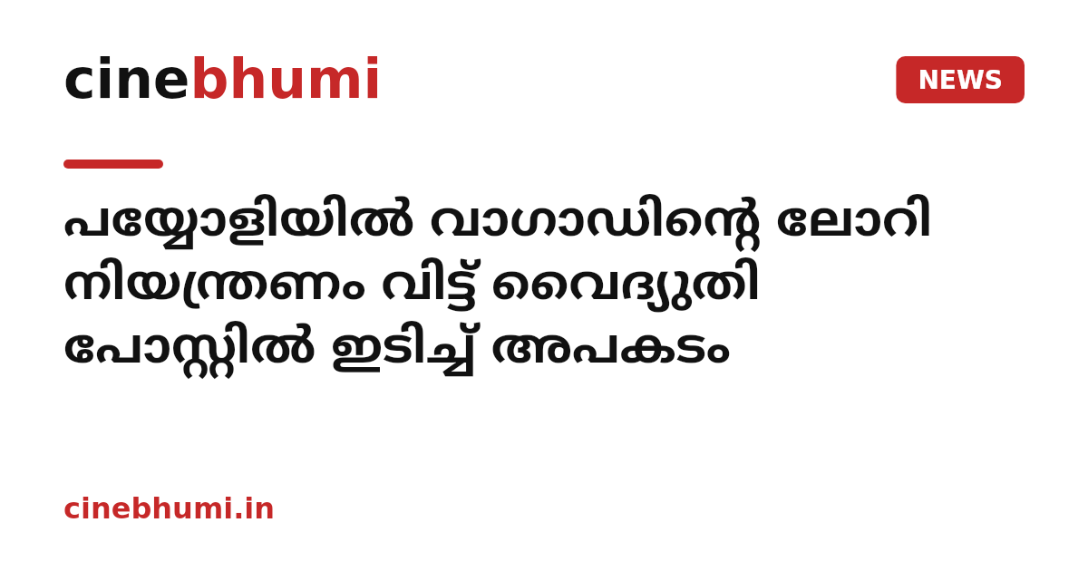 പയ്യോളിയിൽ വാഗാഡിൻ്റെ ലോറി നിയന്ത്രണം വിട്ട് വൈദ്യുതി പോസ്റ്റിൽ ഇടിച്ച് അപകടം