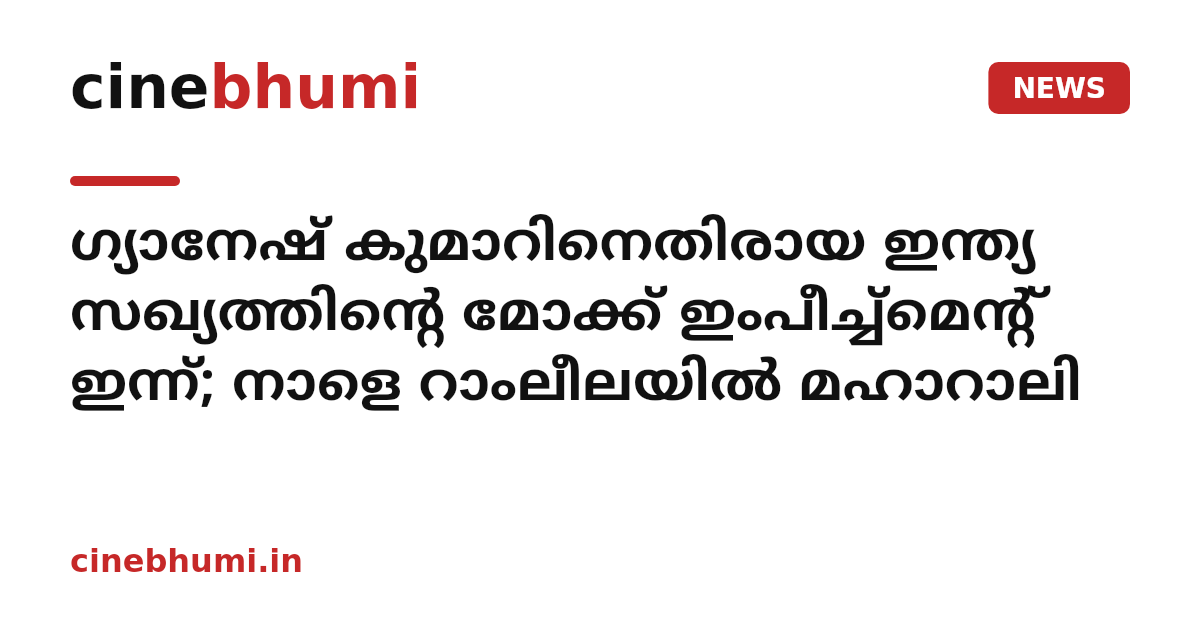 ഗ്യാനേഷ് കുമാറിനെതിരായ ഇന്ത്യ സഖ്യത്തിന്റെ മോക്ക് ഇംപീച്ച്മെന്റ് ഇന്ന്; നാളെ റാംലീലയിൽ മഹാറാലി