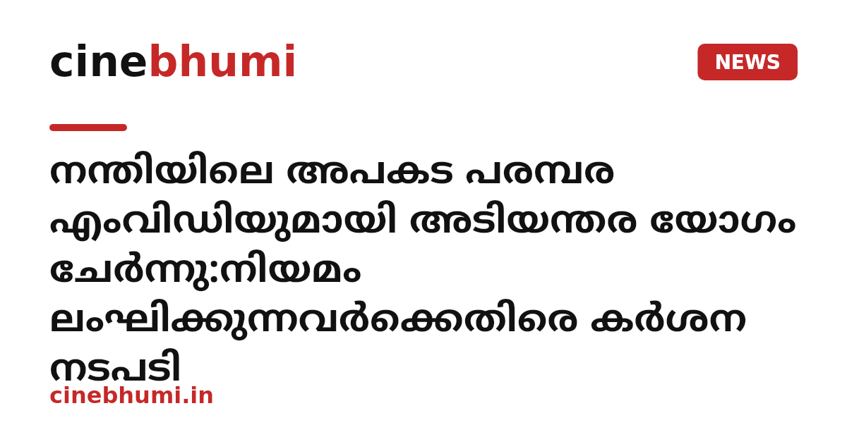 നന്തിയിലെ അപകട പരമ്പര എംവിഡിയുമായി അടിയന്തര യോഗം ചേർന്നു:നിയമം ലംഘിക്കുന്നവർക്കെതിരെ കർശന നടപടി