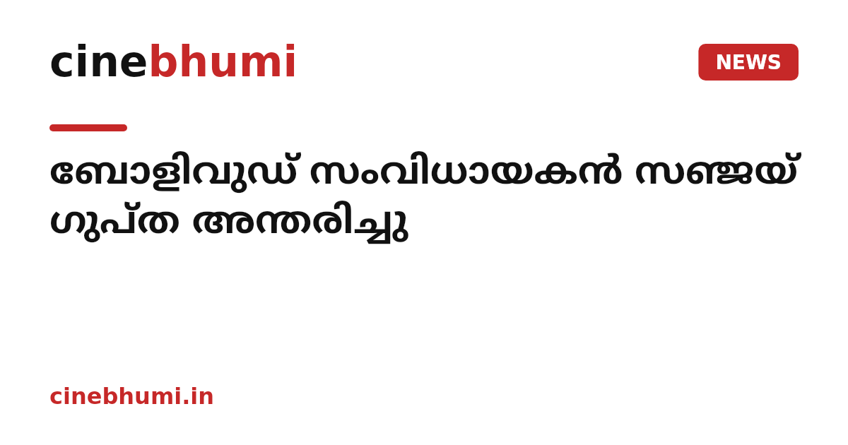 ബോളിവുഡ് സംവിധായകൻ സഞ്ജയ് ഗുപ്ത അന്തരിച്ചു