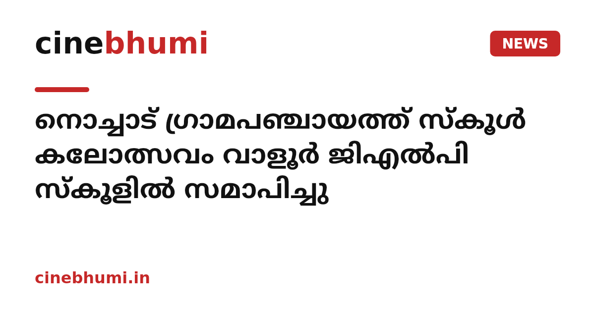 നൊച്ചാട് ഗ്രാമപഞ്ചായത്ത് സ്‌കൂള്‍ കലോത്സവം വാളൂര്‍ ജിഎല്‍പി സ്‌കൂളില്‍ സമാപിച്ചു