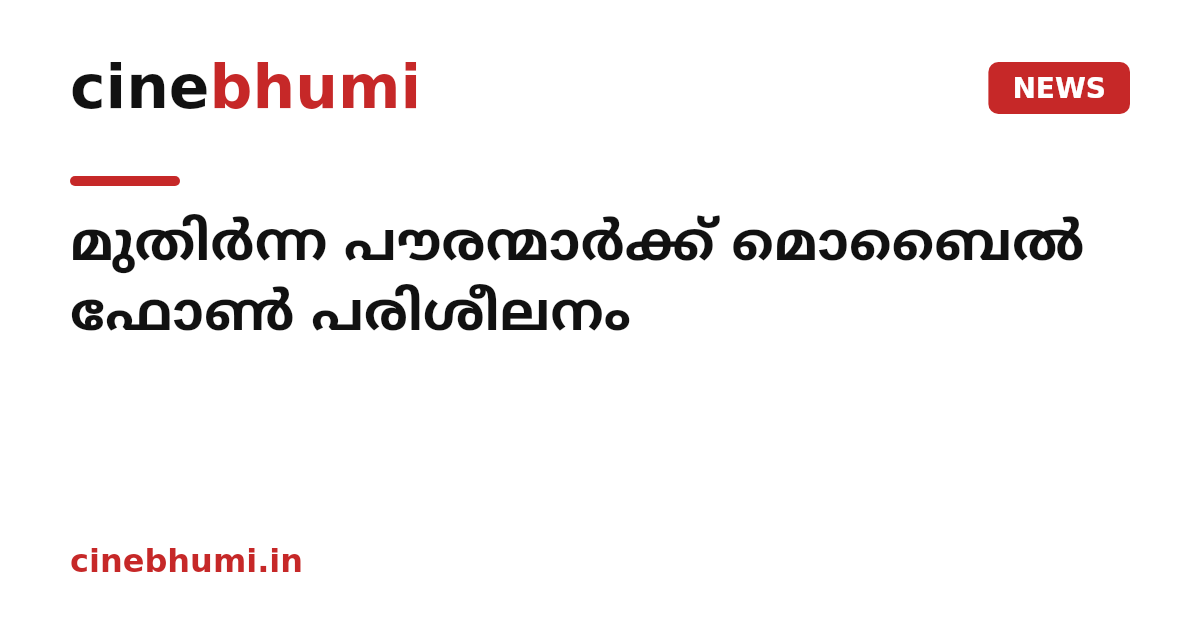 മുതിർന്ന പൗരന്മാർക്ക് മൊബൈൽ ഫോൺ പരിശീലനം