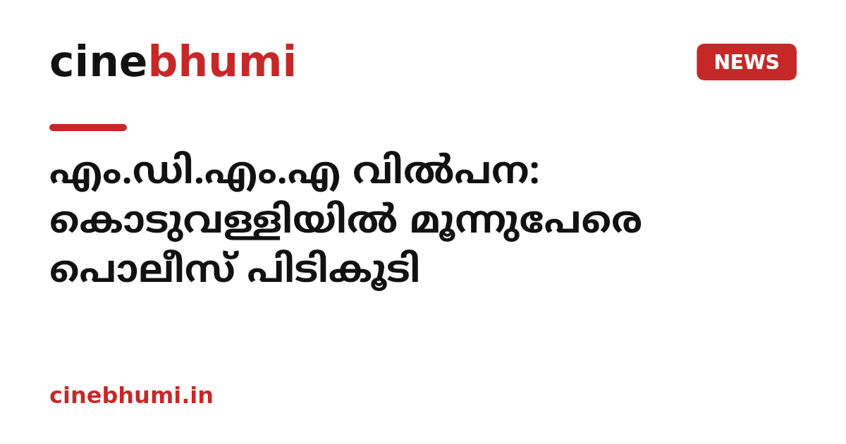 എം.ഡി.എം.എ വിൽപന: കൊടുവള്ളിയിൽ മൂന്നുപേരെ പൊലീസ് പിടികൂടി