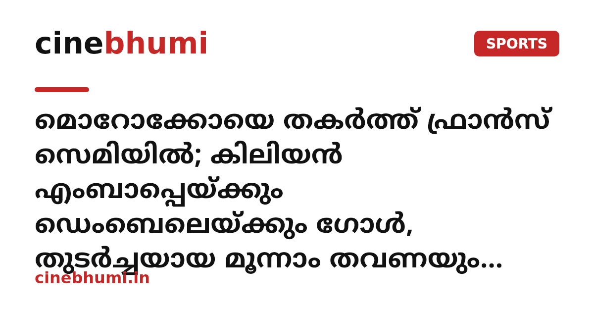 മൊറോക്കോയെ തകർത്ത് ഫ്രാൻസ് സെമിയിൽ; കിലിയൻ എംബാപ്പെയ്ക്കും ഡെംബെലെയ്ക്കും ഗോൾ, തുടർച്ചയായ മൂന്നാം തവണയും ഫ്രഞ്ച് പട അവസാന നാലിൽ!
