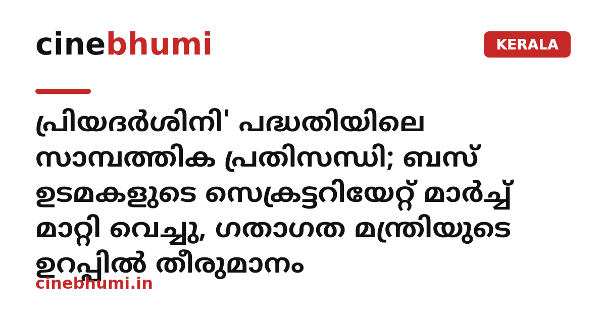 പ്രിയദർശിനി' പദ്ധതിയിലെ സാമ്പത്തിക പ്രതിസന്ധി; ബസ് ഉടമകളുടെ സെക്രട്ടറിയേറ്റ് മാർച്ച് മാറ്റി വെച്ചു, ഗതാഗത മന്ത്രിയുടെ ഉറപ്പിൽ തീരുമാനം