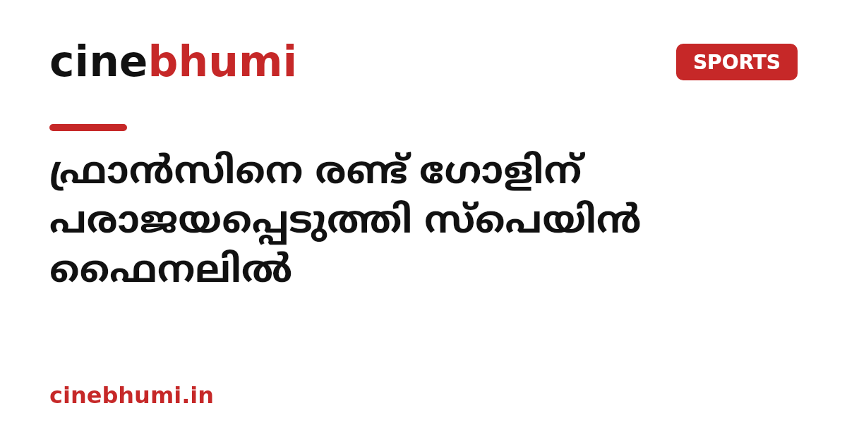 ഫ്രാൻസിനെ രണ്ട് ഗോളിന് പരാജയപ്പെടുത്തി സ്‌പെയിൻ ഫൈനലിൽ