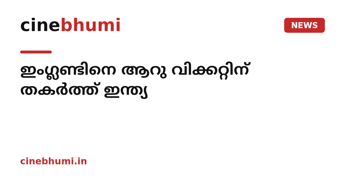 ഇംഗ്ലണ്ടിനെ ആറു വിക്കറ്റിന് തകർത്ത് ഇന്ത്യ