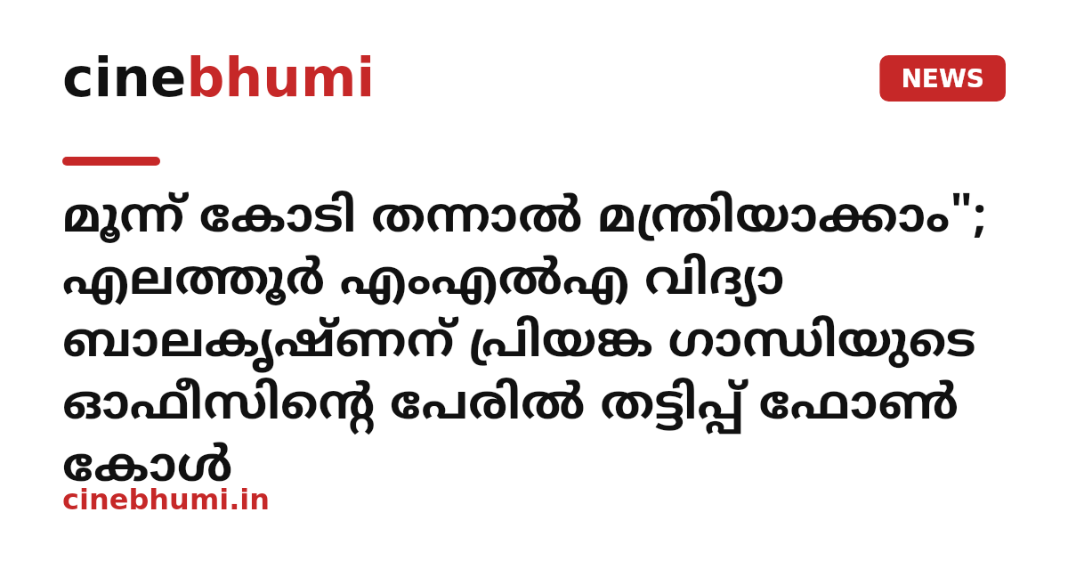 മൂന്ന് കോടി തന്നാൽ മന്ത്രിയാക്കാം"; എലത്തൂർ എംഎൽഎ വിദ്യാ ബാലകൃഷ്ണന് പ്രിയങ്ക ഗാന്ധിയുടെ ഓഫീസിന്റെ പേരിൽ തട്ടിപ്പ് ഫോൺ കോൾ
