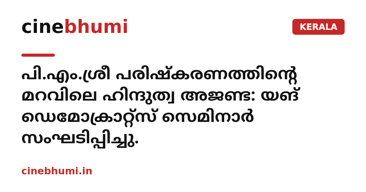 പി.എം.ശ്രീ പരിഷ്കരണത്തിന്റെ മറവിലെ ഹിന്ദുത്വ അജണ്ട: യങ് ഡെമോക്രാറ്റ്സ് സെമിനാർ സംഘടിപ്പിച്ചു.