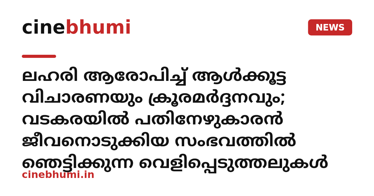 ലഹരി ആരോപിച്ച് ആൾക്കൂട്ട വിചാരണയും ക്രൂരമർദ്ദനവും; വടകരയിൽ പതിനേഴുകാരൻ ജീവനൊടുക്കിയ സംഭവത്തിൽ ഞെട്ടിക്കുന്ന വെളിപ്പെടുത്തലുകൾ