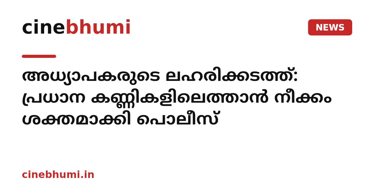 അധ്യാപകരുടെ ലഹരിക്കടത്ത്: പ്രധാന കണ്ണികളിലെത്താൻ നീക്കം ശക്തമാക്കി പൊലീസ്