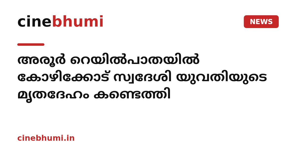 അരൂർ റെയിൽപാതയിൽ കോഴിക്കോട് സ്വദേശി യുവതിയുടെ മൃതദേഹം കണ്ടെത്തി