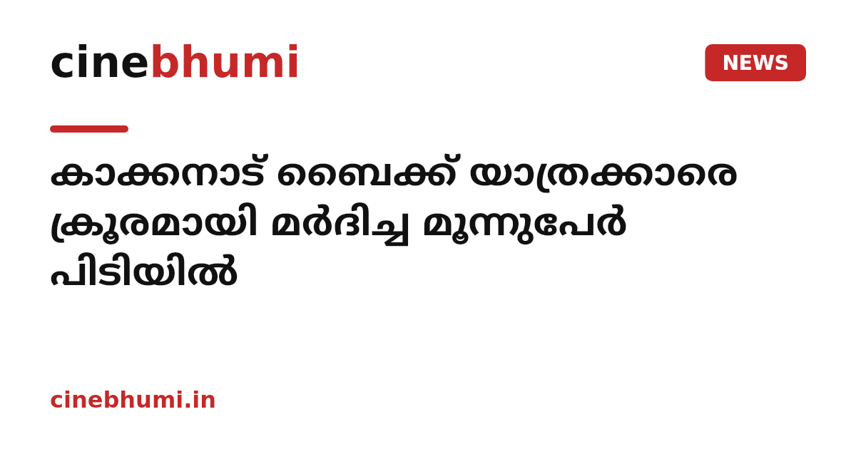 കാക്കനാട് ബൈക്ക് യാത്രക്കാരെ ക്രൂരമായി മർദിച്ച മൂന്നുപേര്‍ പിടിയില്‍