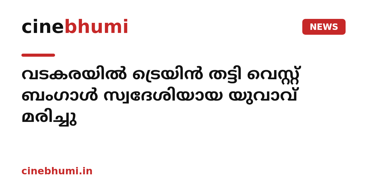 വടകരയിൽ ട്രെയിൻ തട്ടി വെസ്റ്റ് ബംഗാൾ സ്വദേശിയായ യുവാവ് മരിച്ചു